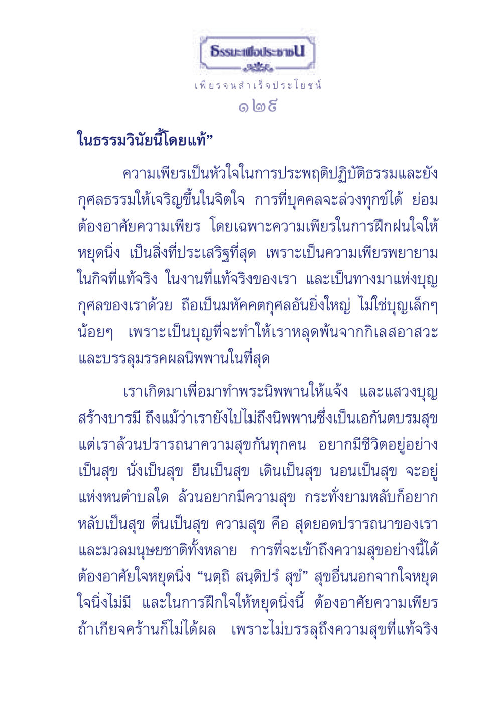 ธรรมะเพื่อประช: ความเพียรสู่ความสุข ธรรมะเพื่อประชาชน มงคลชีวิต เล่ม 3 หน้า 130