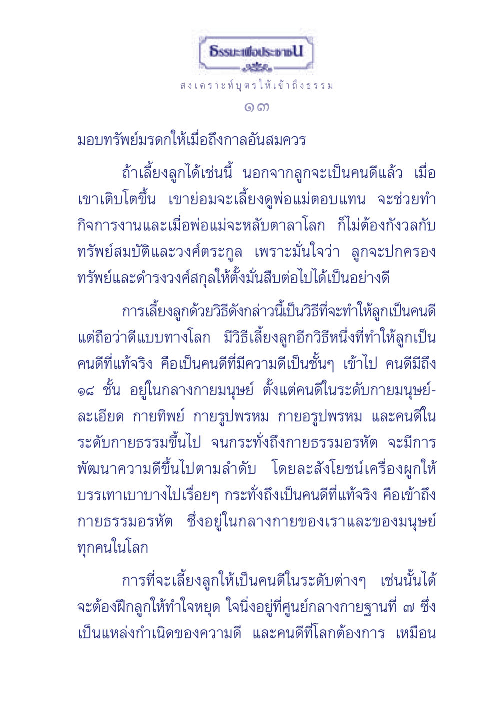 การเลี้ยงลูกให้เป็นคนดี ธรรมะเพื่อประชาชน มงคลชีวิต เล่ม 3 หน้า 14