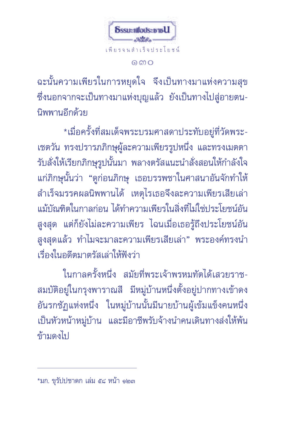 ความเพียรนำสู่ความสุข ธรรมะเพื่อประชาชน มงคลชีวิต เล่ม 3 หน้า 131