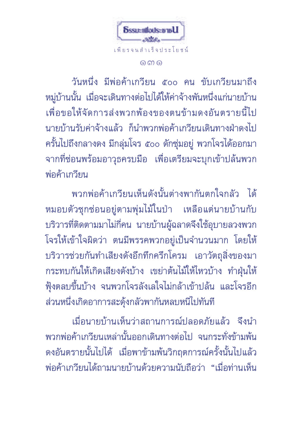 การใช้ปัญญาในการเอาชนะโจร ธรรมะเพื่อประชาชน มงคลชีวิต เล่ม 3 หน้า 132