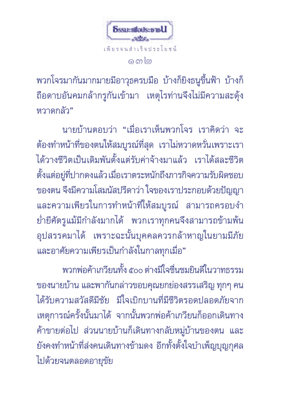 ความกล้าหาญและความเพียรในยามอันตราย ธรรมะเพื่อประชาชน มงคลชีวิต เล่ม 3 หน้า 133