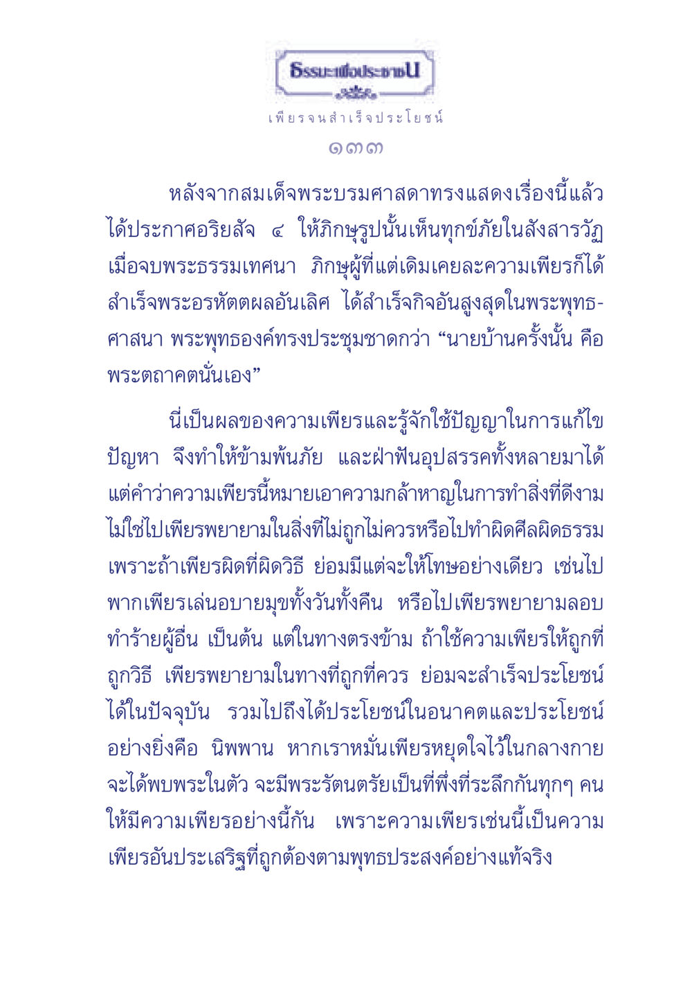 ธรรมะเพื่อประช ธรรมะเพื่อประชาชน มงคลชีวิต เล่ม 3 หน้า 134