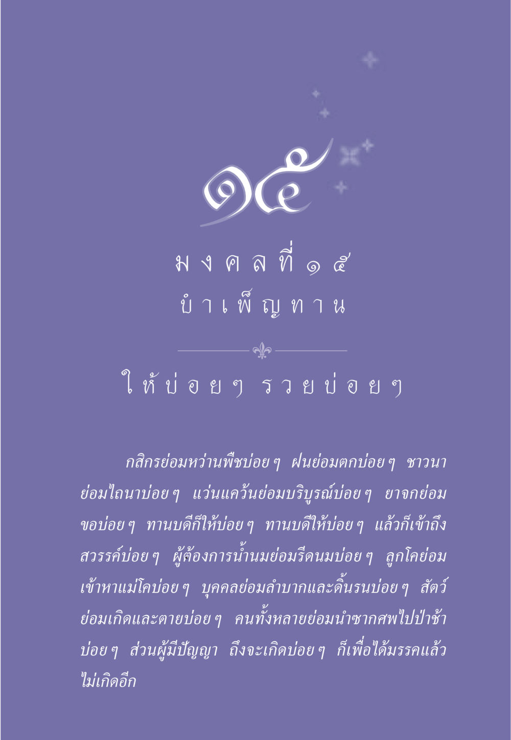 การทำบุญและผลที่ตามมา ธรรมะเพื่อประชาชน มงคลชีวิต เล่ม 3 หน้า 136