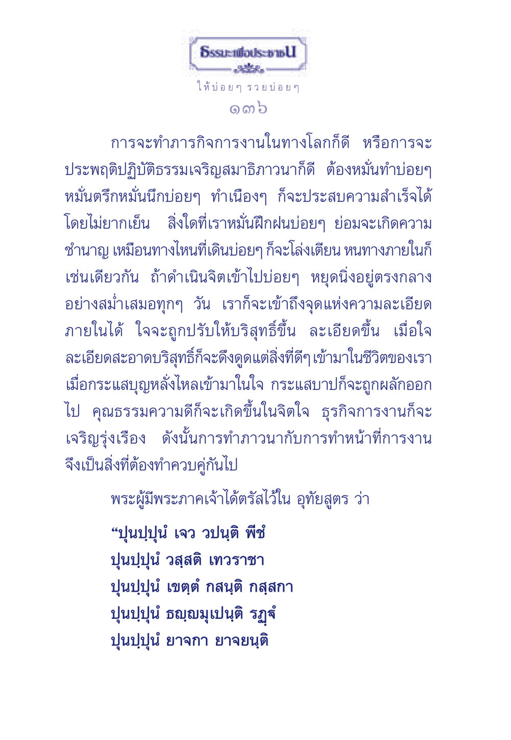 ธรรมะเพื่อประชาชน: การปฏิบัติและความสำเร็จ ธรรมะเพื่อประชาชน มงคลชีวิต เล่ม 3 หน้า 137