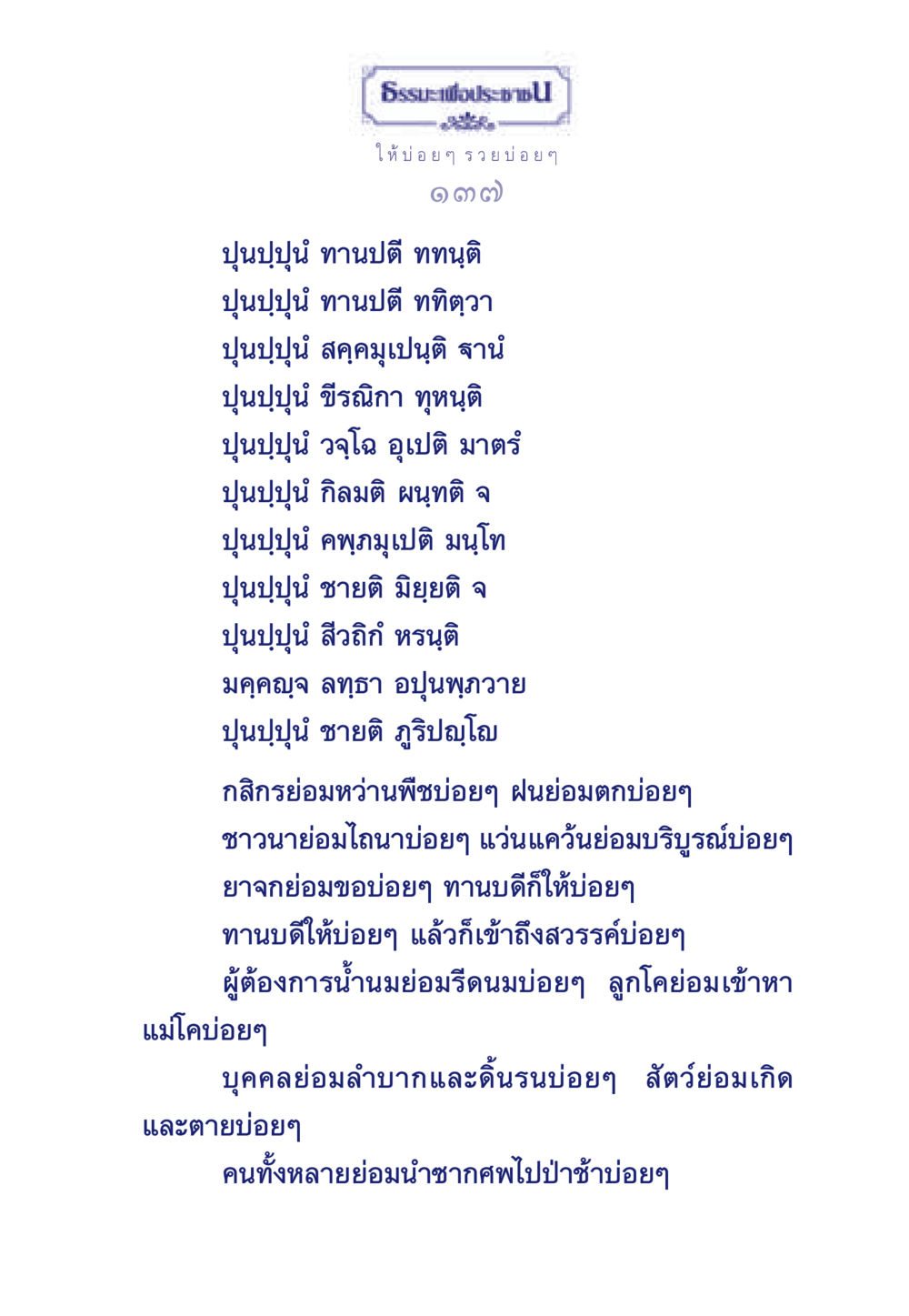ธรรมะเพื่อประช ธรรมะเพื่อประชาชน มงคลชีวิต เล่ม 3 หน้า 138