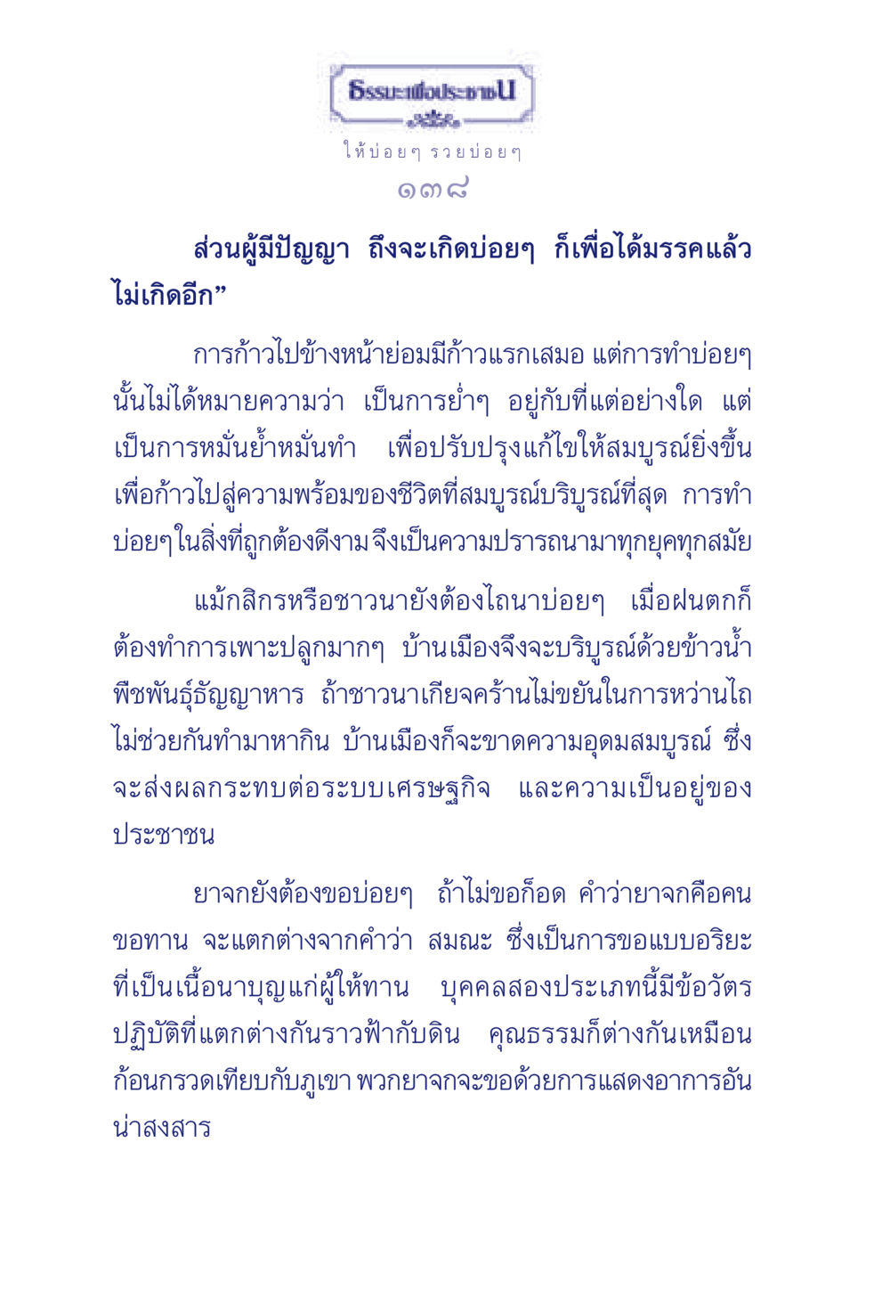 ธรรมะเพื่อประชา ธรรมะเพื่อประชาชน มงคลชีวิต เล่ม 3 หน้า 139