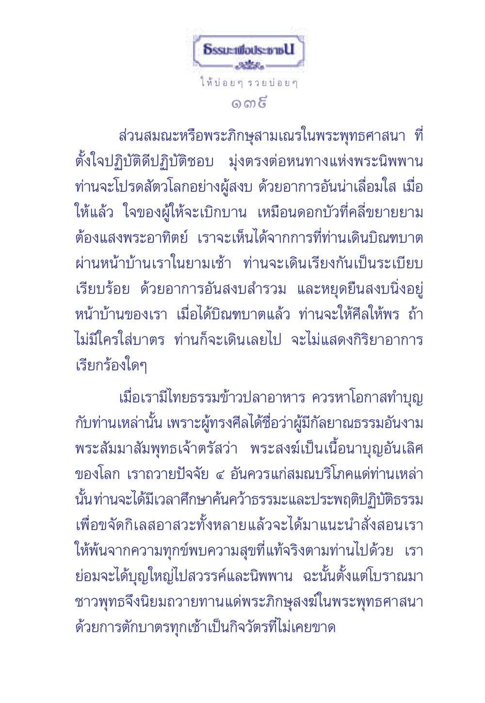 ธรรมะเพื่อประช ธรรมะเพื่อประชาชน มงคลชีวิต เล่ม 3 หน้า 140
