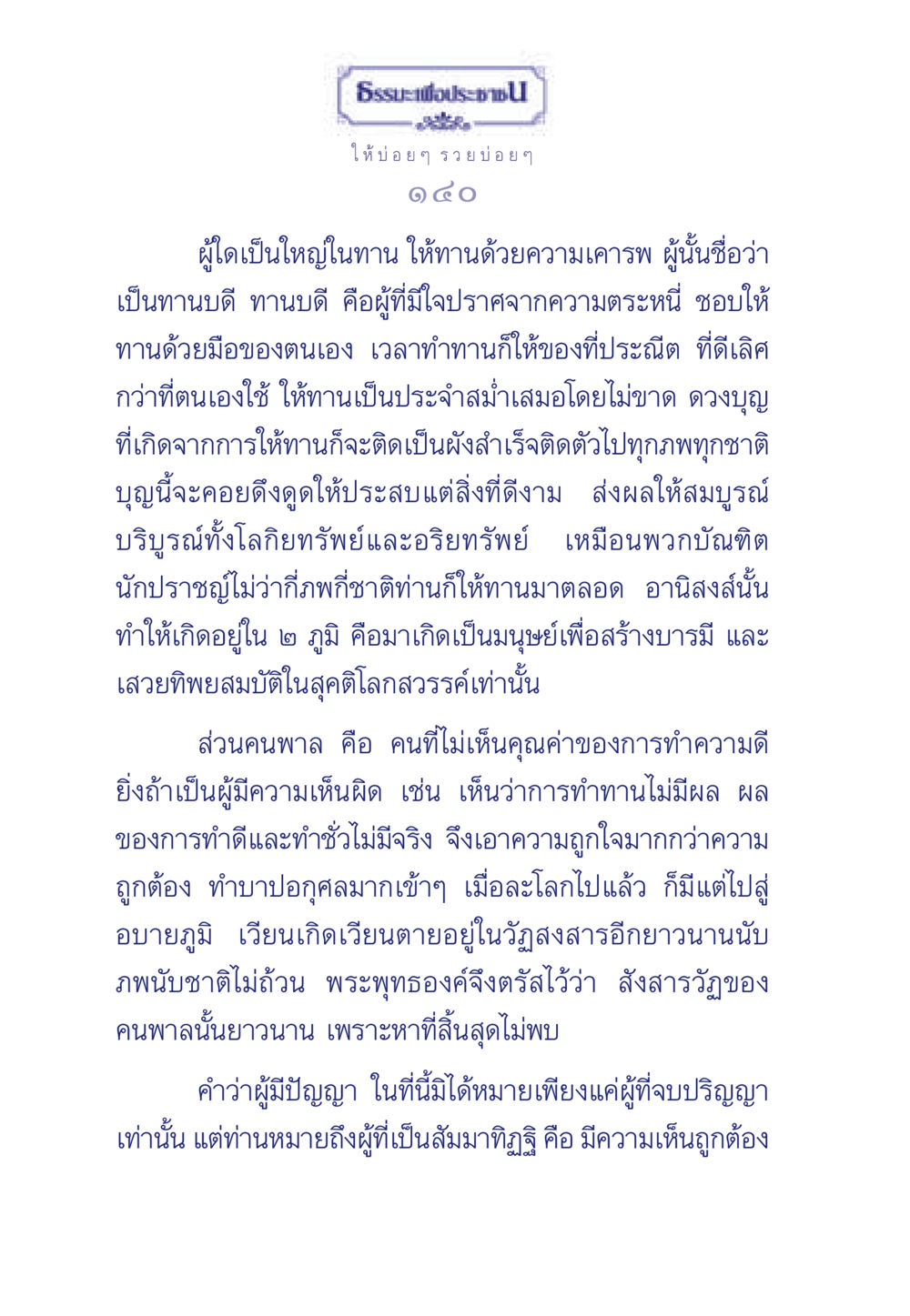 ธรรมะเพื่อประชา: การให้ทานและอานิสงส์ ธรรมะเพื่อประชาชน มงคลชีวิต เล่ม 3 หน้า 141