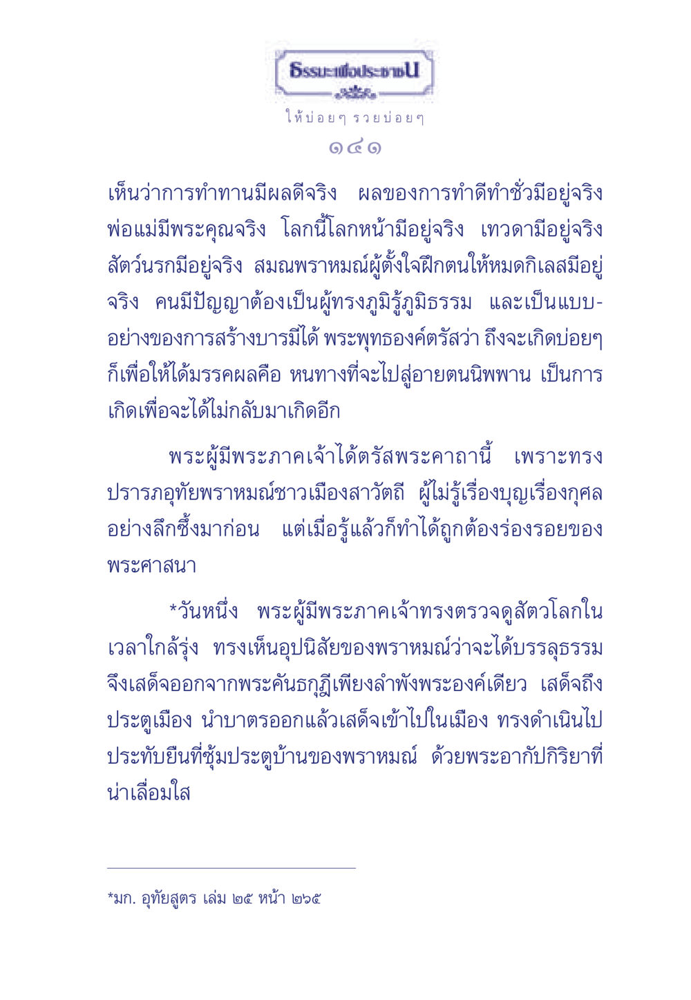 ธรรมะเพื่อประช: การเกิดและผลของการทำดี ธรรมะเพื่อประชาชน มงคลชีวิต เล่ม 3 หน้า 142