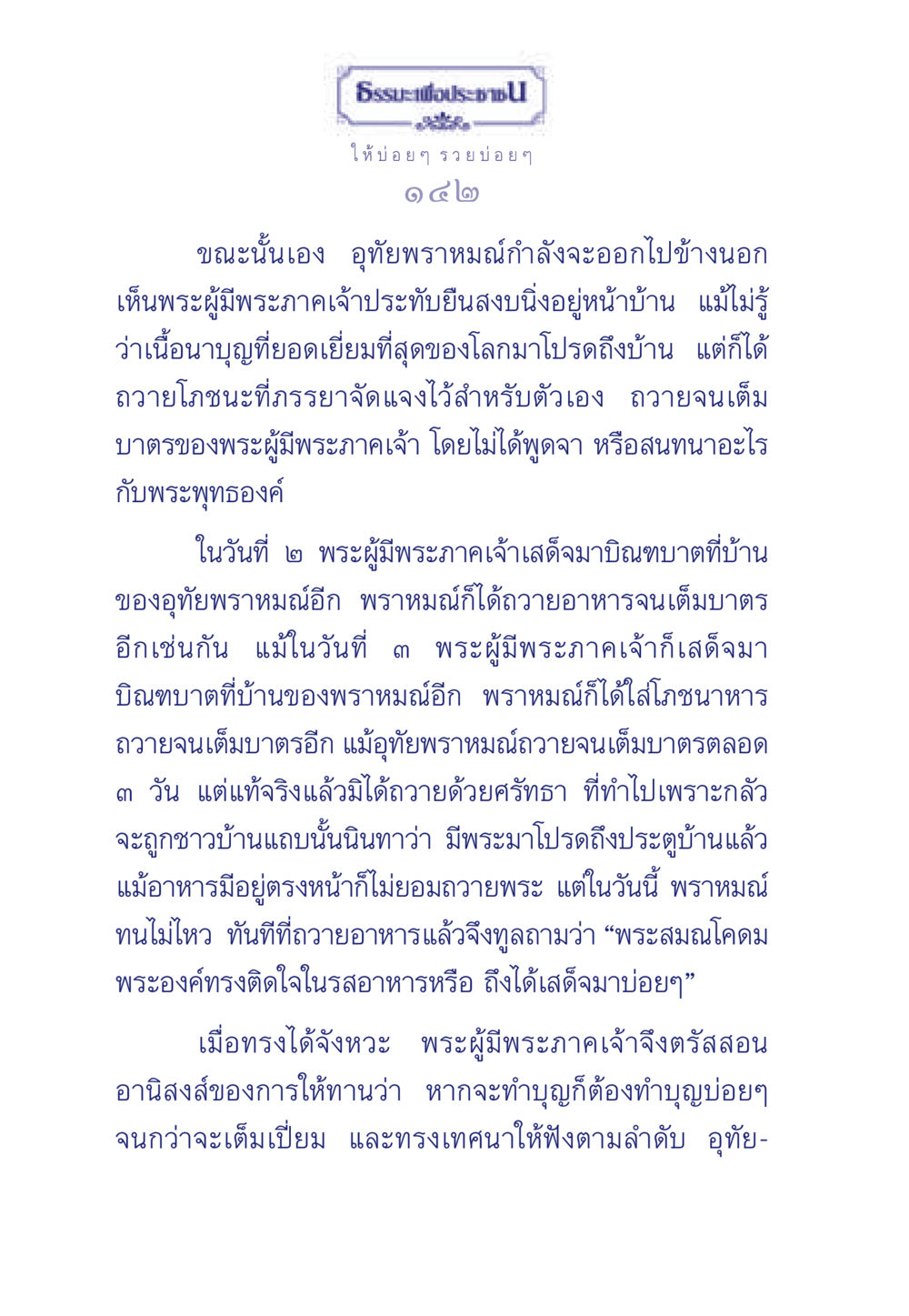 ธรรมะเพื่อประชา: อานิสงส์ของการให้ทาน ธรรมะเพื่อประชาชน มงคลชีวิต เล่ม 3 หน้า 143