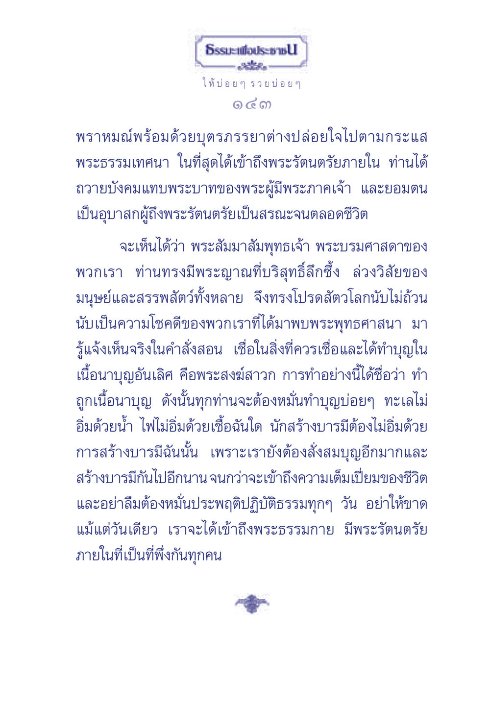 ธรรมะเพื่อประช ธรรมะเพื่อประชาชน มงคลชีวิต เล่ม 3 หน้า 144
