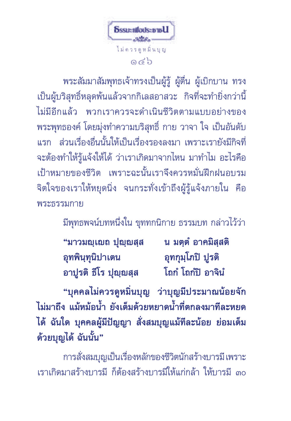 การดูหมิ่นบุญและการสร้างบารมี ธรรมะเพื่อประชาชน มงคลชีวิต เล่ม 3 หน้า 147