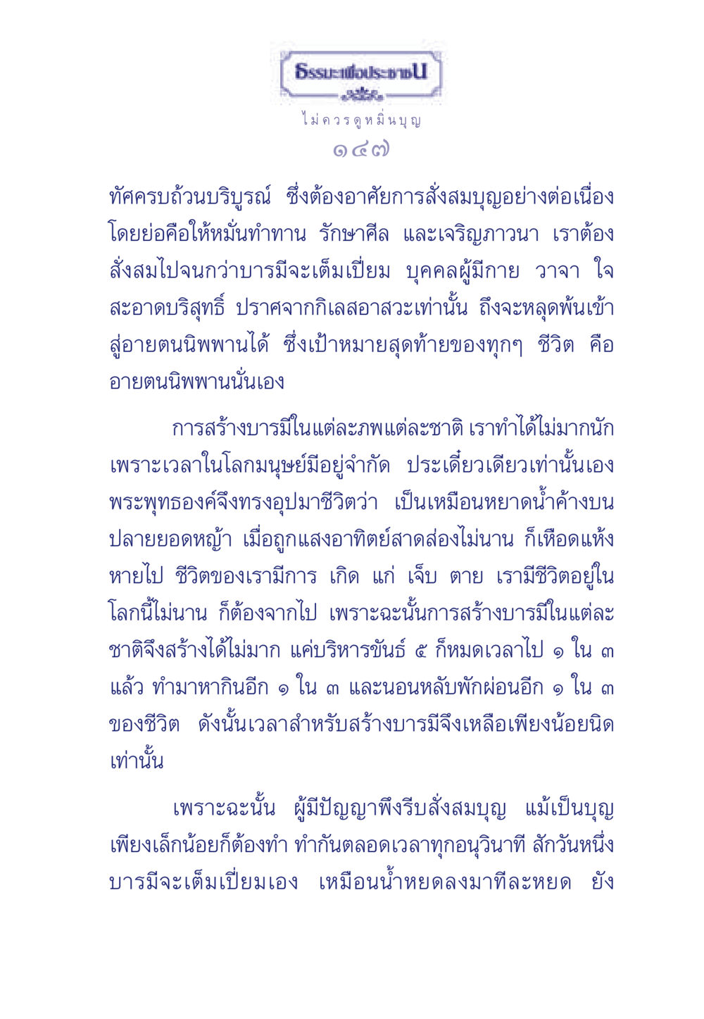 ธรรมะเพื่อประช - การสร้างบารมี ธรรมะเพื่อประชาชน มงคลชีวิต เล่ม 3 หน้า 148