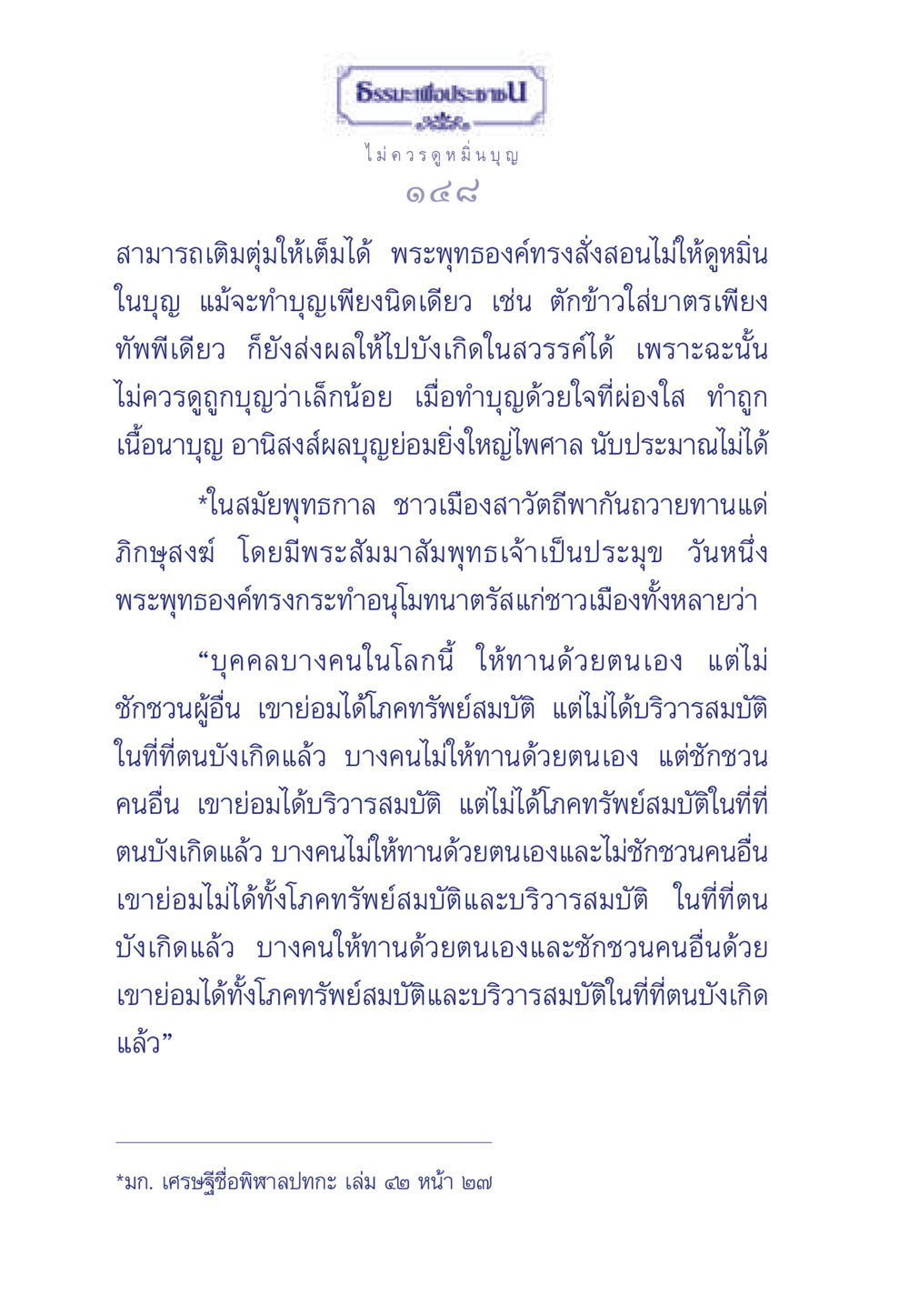 ไม่ควรมองข้ามบุญ ธรรมะเพื่อประชาชน มงคลชีวิต เล่ม 3 หน้า 149