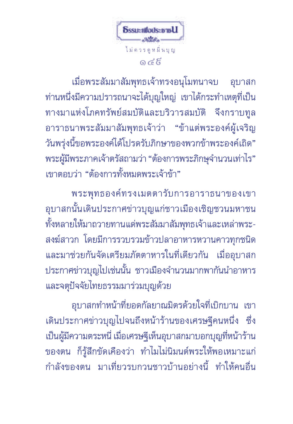 ธรรมะเพื่อประช - การถวายทานและอานิสงส์ ธรรมะเพื่อประชาชน มงคลชีวิต เล่ม 3 หน้า 150