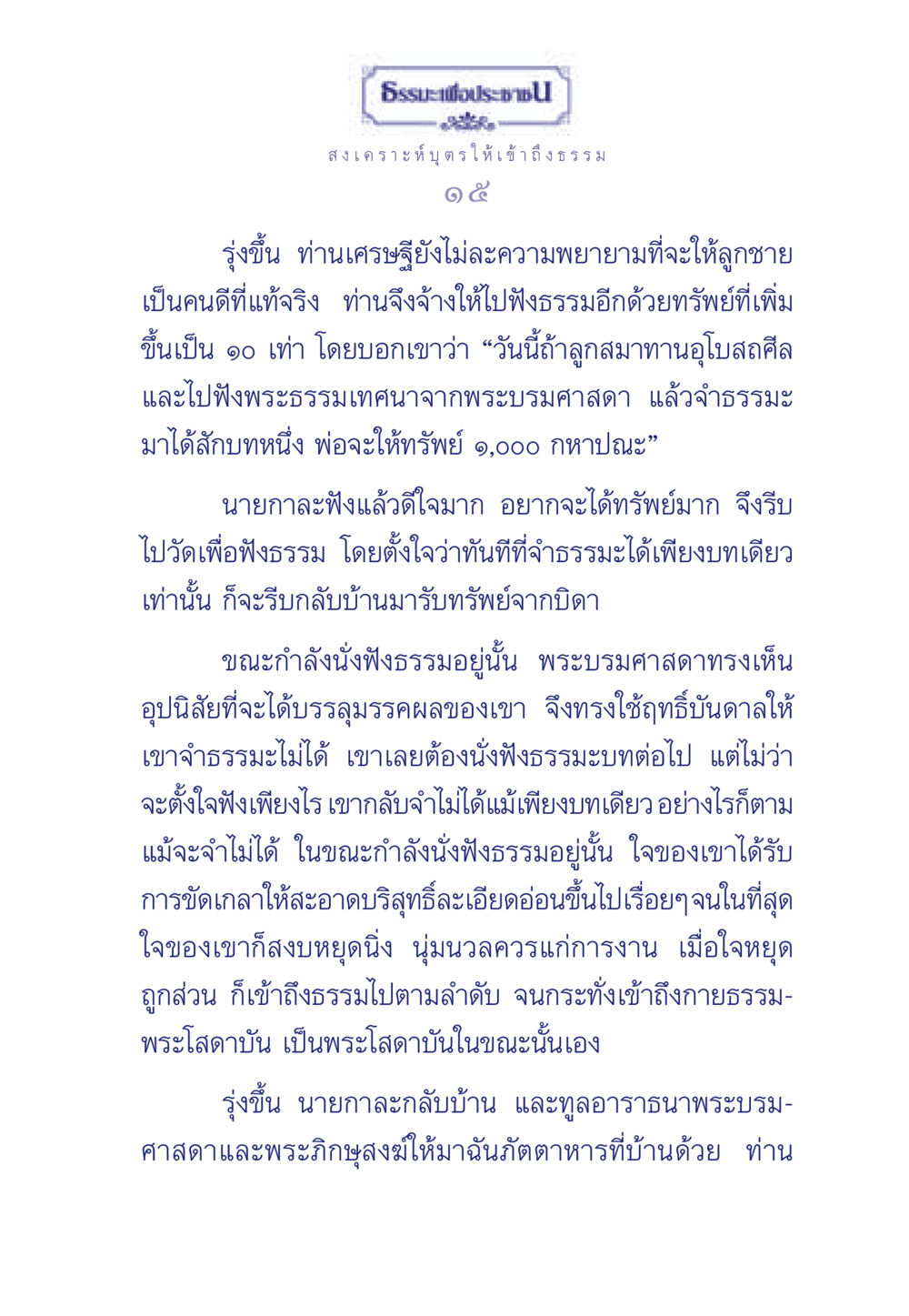 ธรรมะเพื่อประช ธรรมะเพื่อประชาชน มงคลชีวิต เล่ม 3 หน้า 16