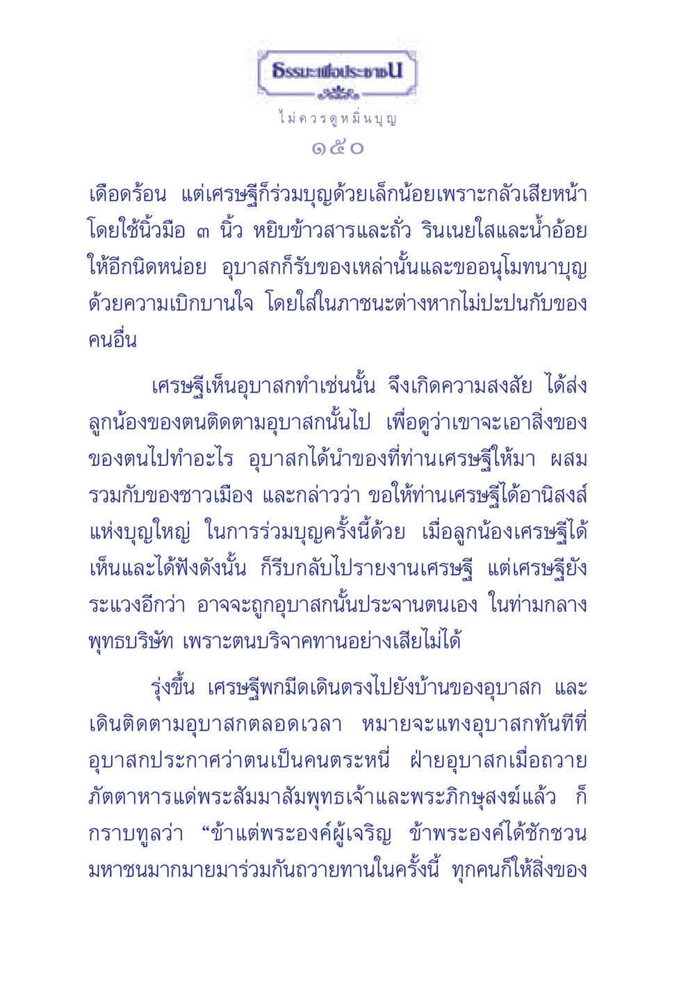 การร่วมบุญและความเหนื่อยหน่าย ธรรมะเพื่อประชาชน มงคลชีวิต เล่ม 3 หน้า 151