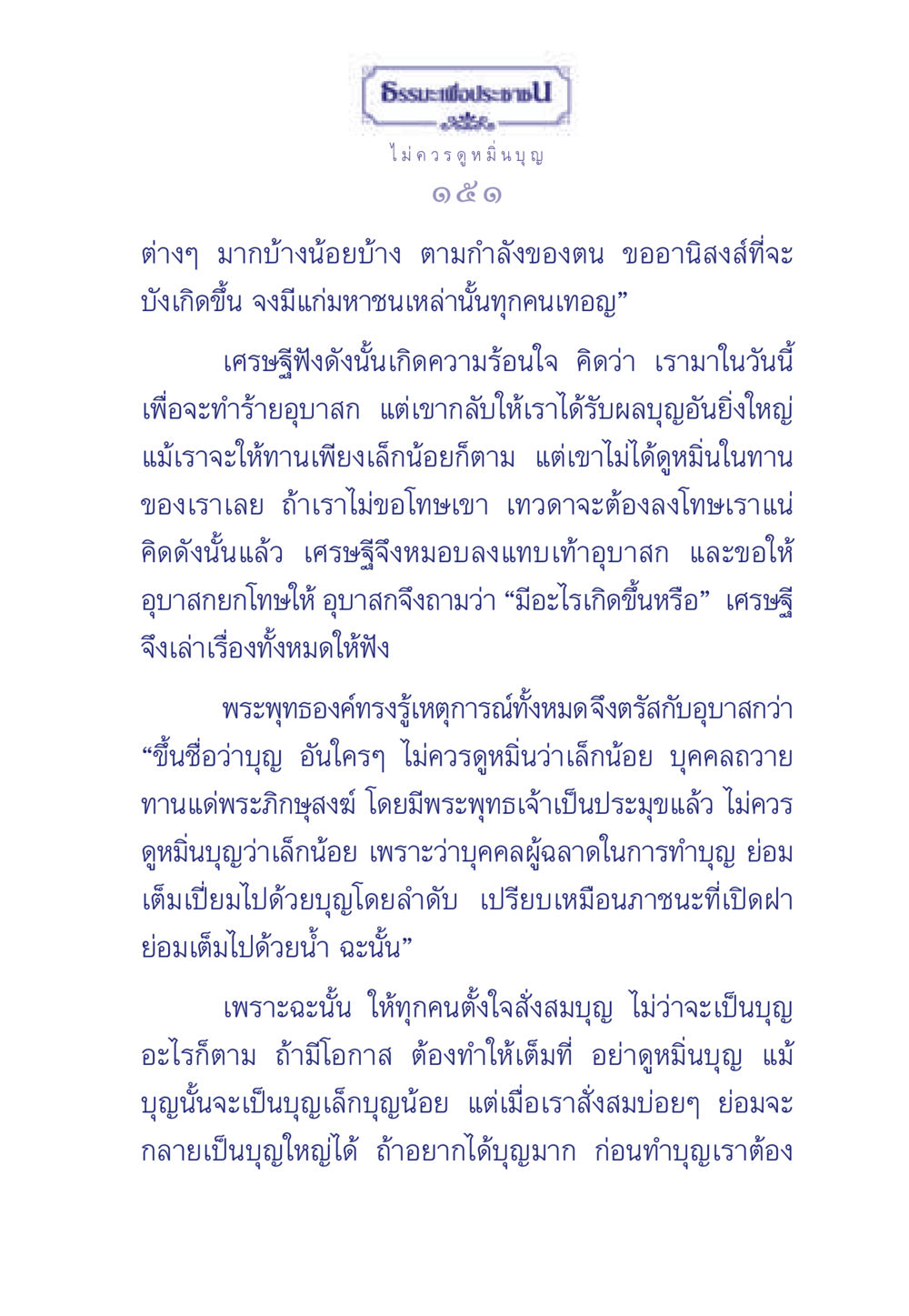 ธรรมะเพื่อประช ธรรมะเพื่อประชาชน มงคลชีวิต เล่ม 3 หน้า 152