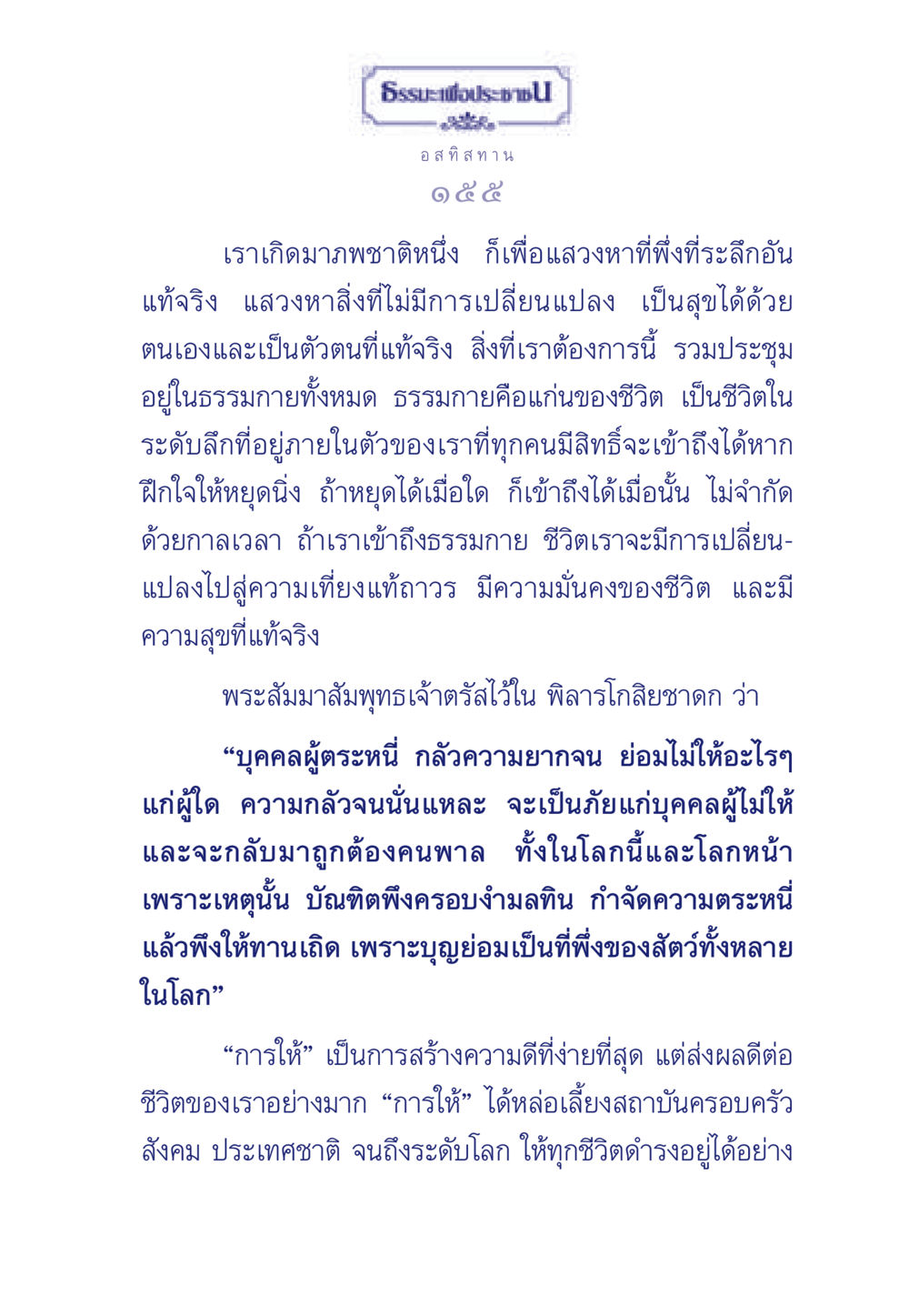 การแสวงหาธรรมกายเพื่อความสุขที่แท้จริง ธรรมะเพื่อประชาชน มงคลชีวิต เล่ม 3 หน้า 156