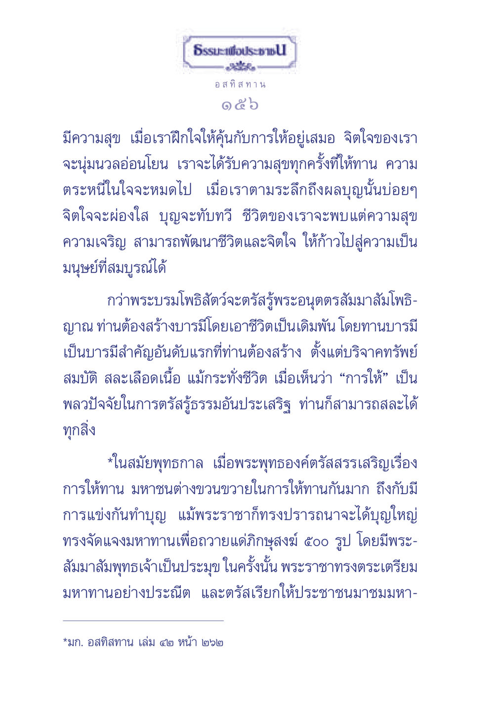 การให้และความสุขในชีวิต ธรรมะเพื่อประชาชน มงคลชีวิต เล่ม 3 หน้า 157