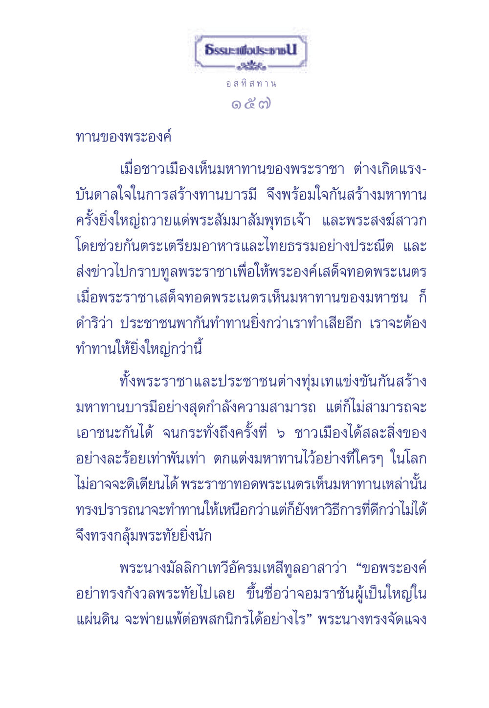 มหาทานของพระราชาและประชาชน ธรรมะเพื่อประชาชน มงคลชีวิต เล่ม 3 หน้า 158