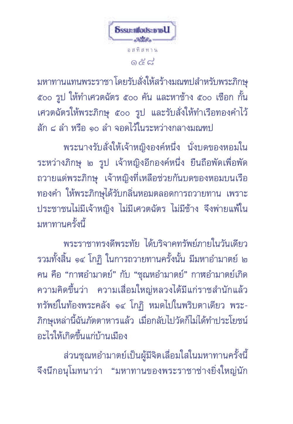 มหาทานแทนพระราชา ธรรมะเพื่อประชาชน มงคลชีวิต เล่ม 3 หน้า 159