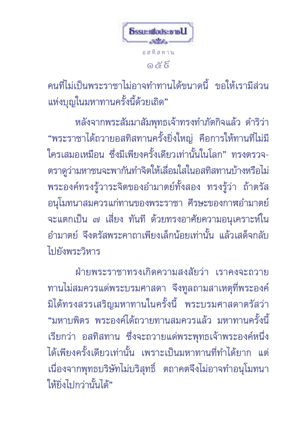 อสทิสทาน: มหาทานที่ไม่มีใครเสมอเหมือน ธรรมะเพื่อประชาชน มงคลชีวิต เล่ม 3 หน้า 160