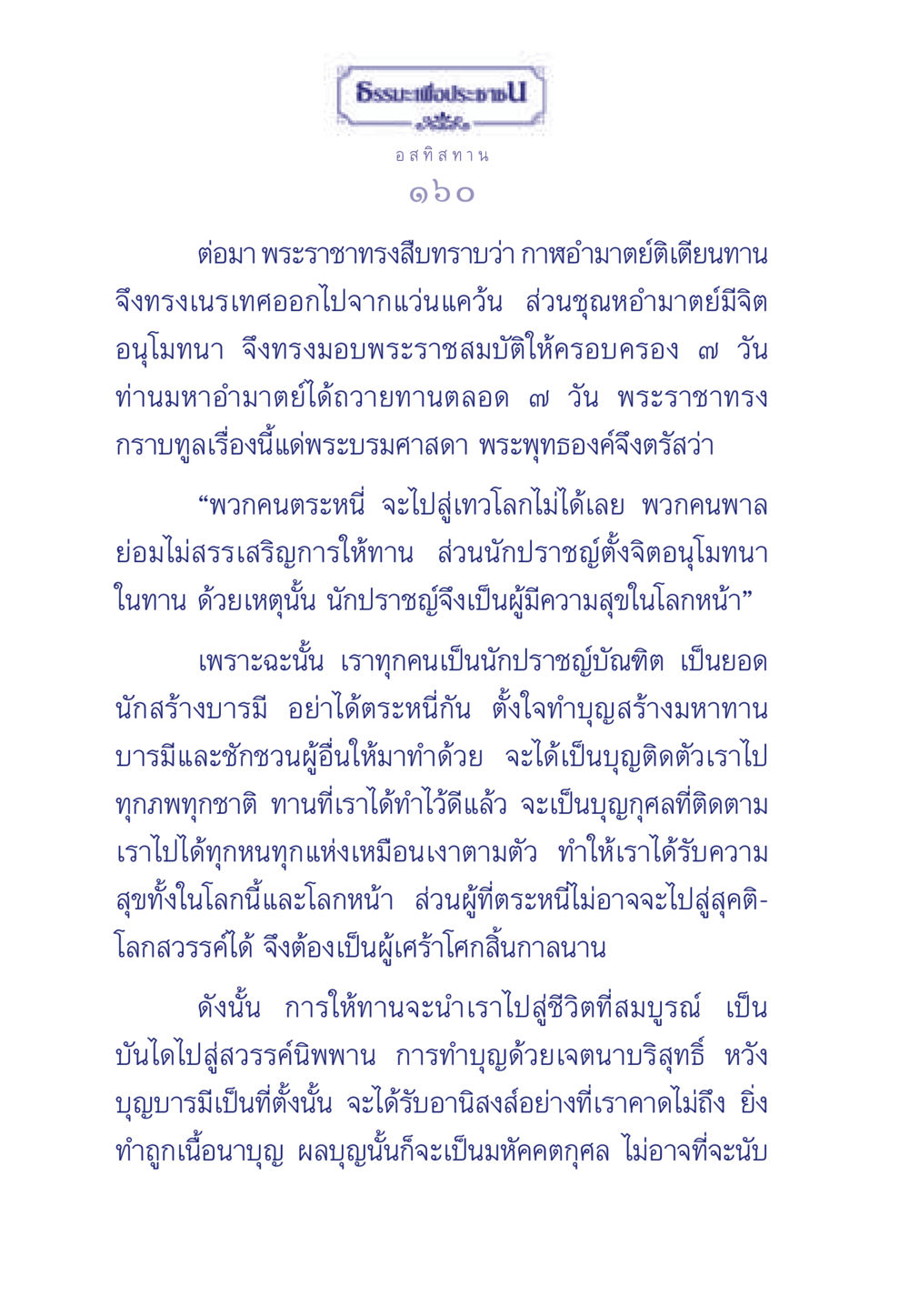 การให้ทานและผลแห่งบุญ ธรรมะเพื่อประชาชน มงคลชีวิต เล่ม 3 หน้า 161