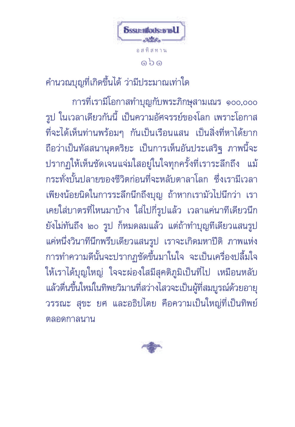 การทำบุญและมหาปีติ ธรรมะเพื่อประชาชน มงคลชีวิต เล่ม 3 หน้า 162