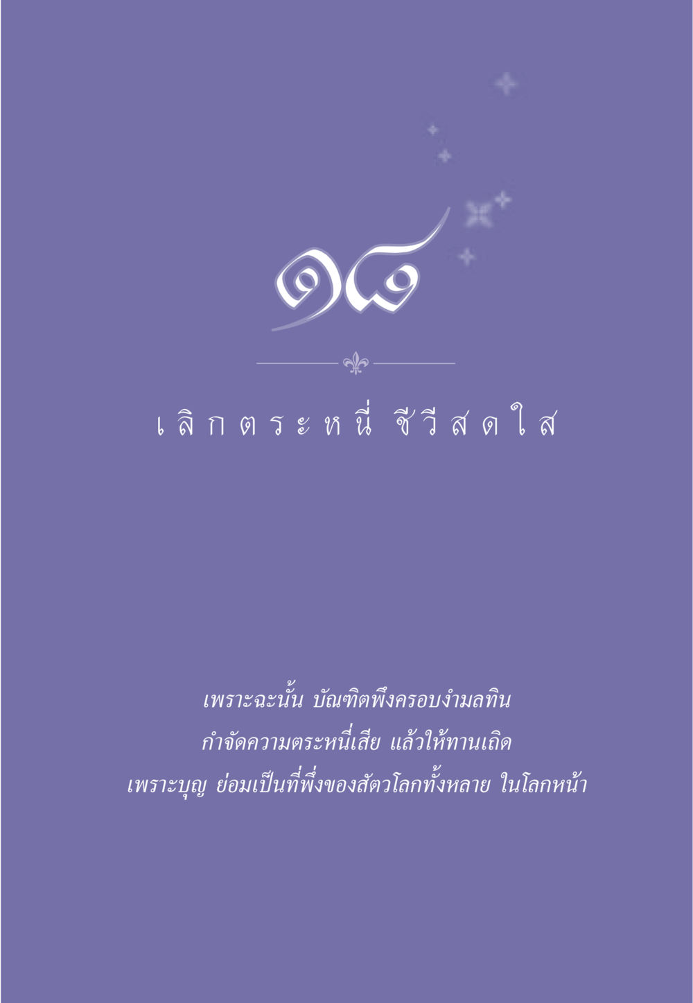 null ธรรมะเพื่อประชาชน มงคลชีวิต เล่ม 3 หน้า 164