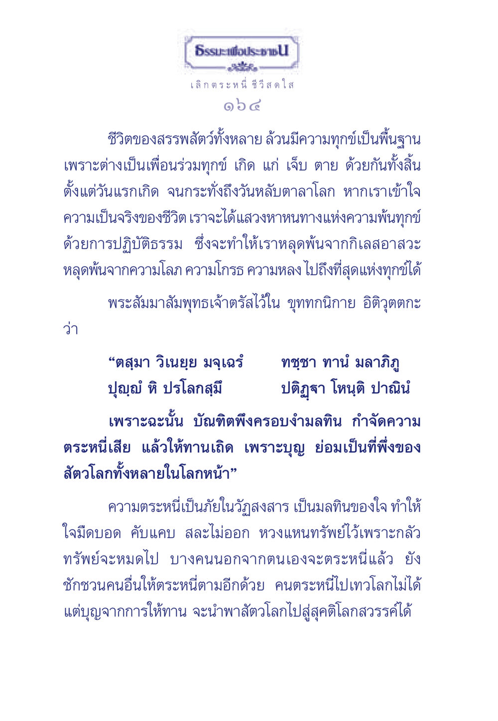 เลิกตระหนี่ ชีวีสดใส ธรรมะเพื่อประชาชน มงคลชีวิต เล่ม 3 หน้า 165