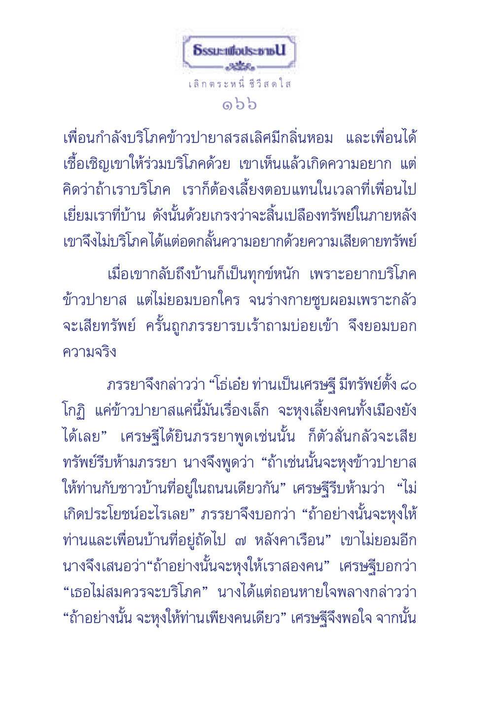 ธรรมะการบริโภคและการเลี้ยงตอบแทน ธรรมะเพื่อประชาชน มงคลชีวิต เล่ม 3 หน้า 167