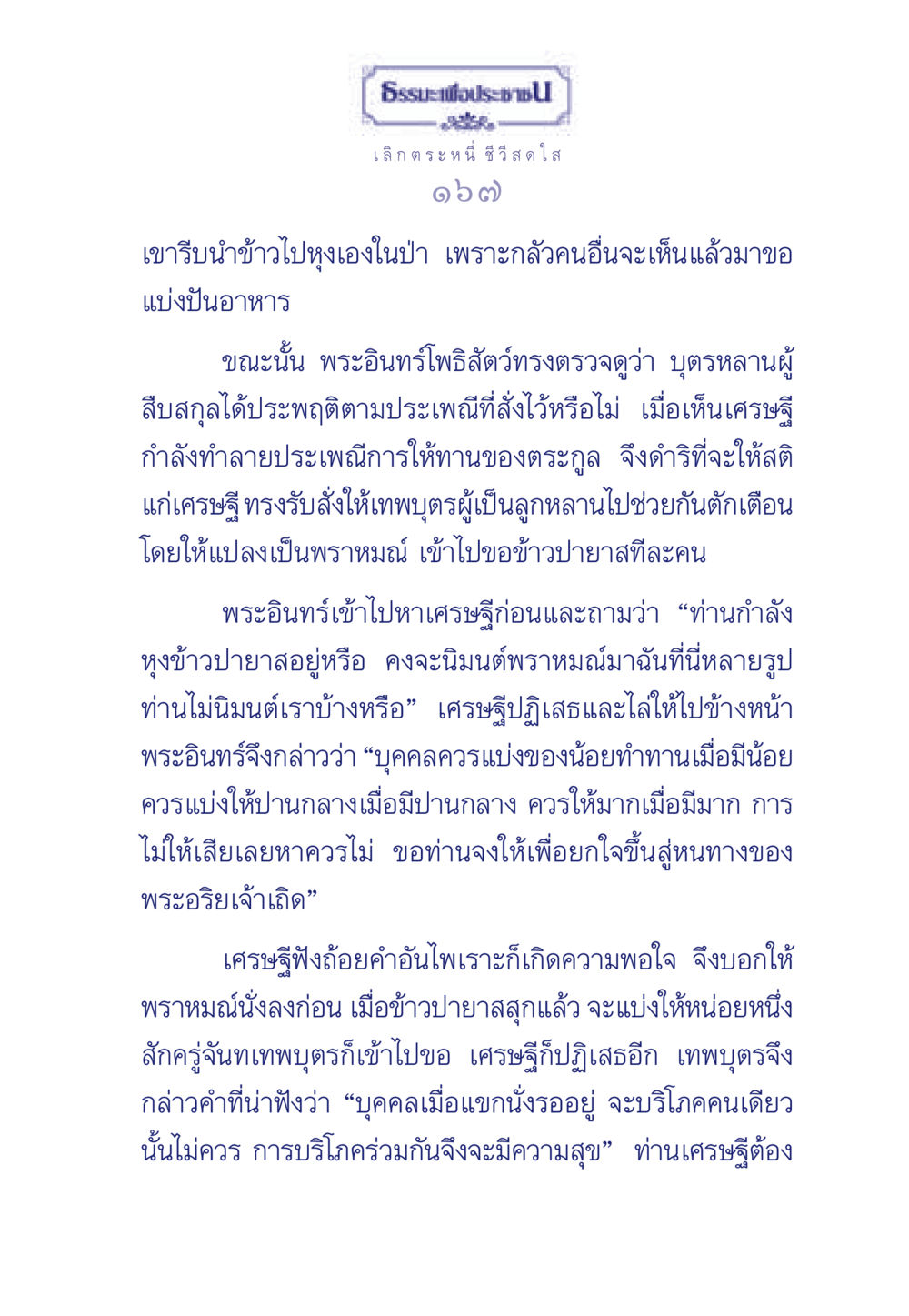 ธรรมะเพื่อประช ธรรมะเพื่อประชาชน มงคลชีวิต เล่ม 3 หน้า 168