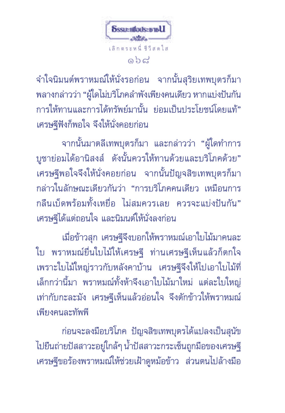 การให้ทานและการแบ่งปันสำหรับชีวิตที่สดใส ธรรมะเพื่อประชาชน มงคลชีวิต เล่ม 3 หน้า 169