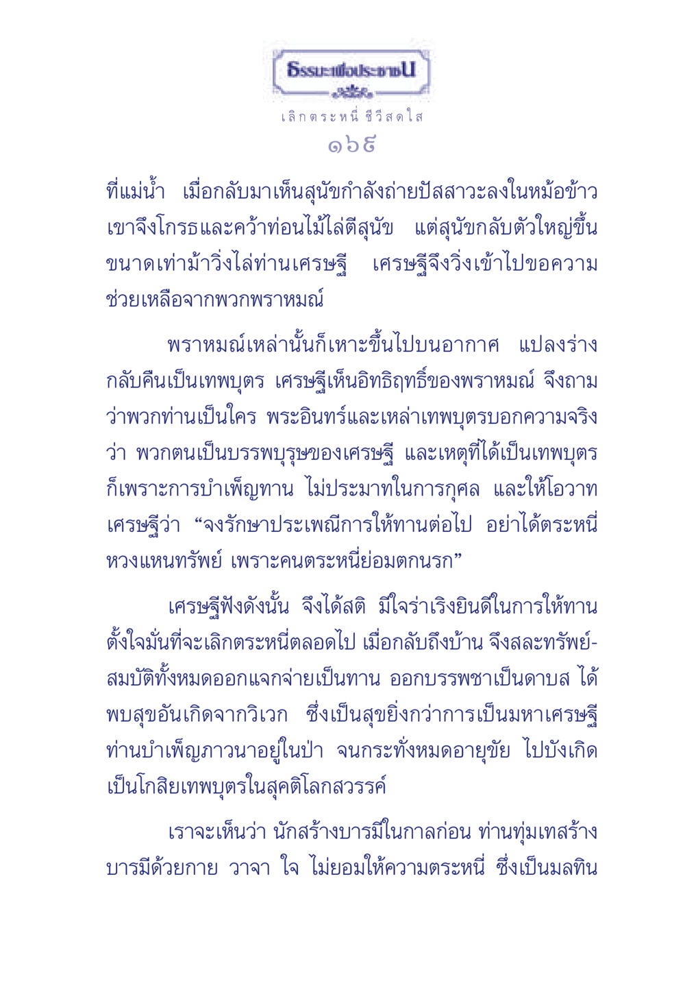ธรรมะเพื่อประช: เลิกตระหนี่ ชีวีสดใส ธรรมะเพื่อประชาชน มงคลชีวิต เล่ม 3 หน้า 170