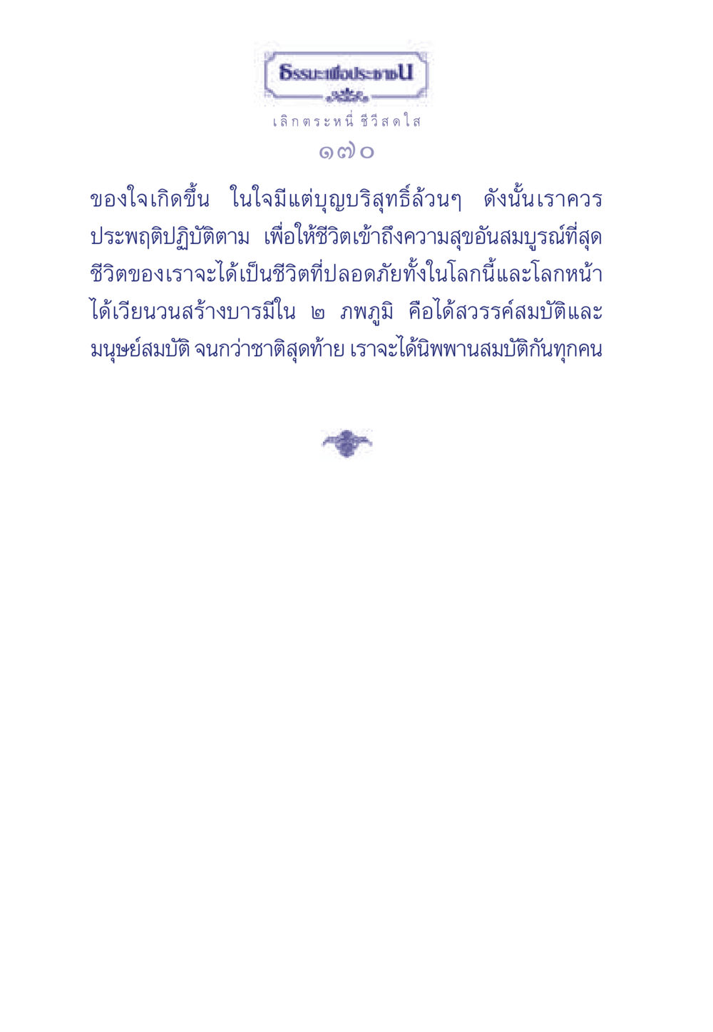 ธรรมะ การเลิกตระหนี่ เพื่อชีวิตที่สดใส ธรรมะเพื่อประชาชน มงคลชีวิต เล่ม 3 หน้า 171