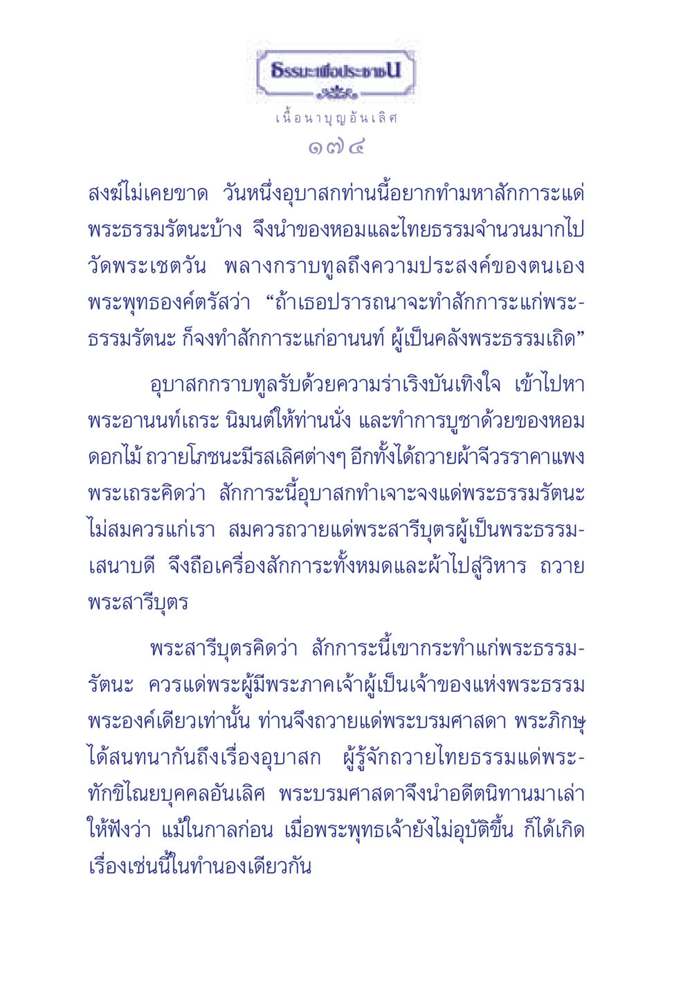 ธรรมะเพื่อประชา ธรรมะเพื่อประชาชน มงคลชีวิต เล่ม 3 หน้า 175