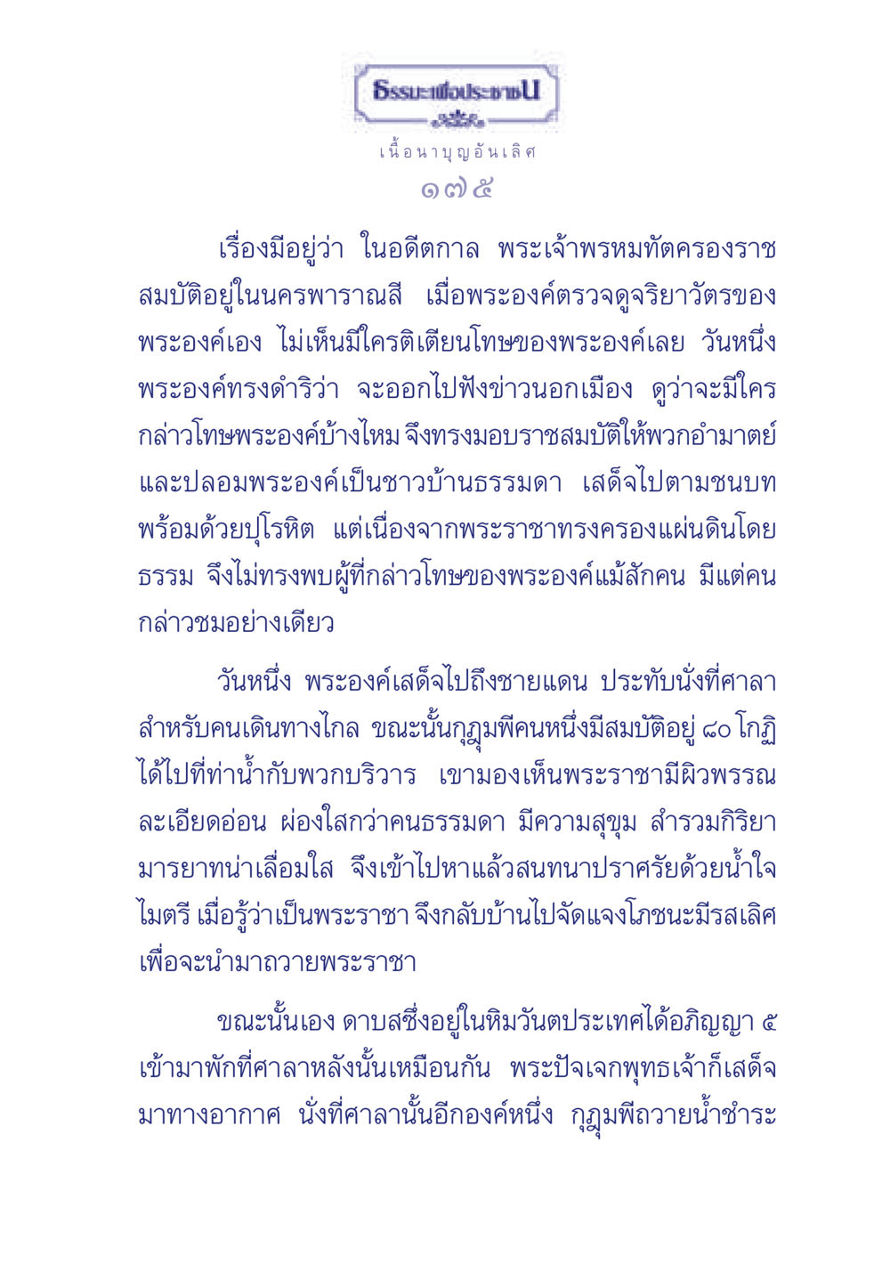ธรรมะเพื่อประช: เรื่องราวพระเจ้าพรหมทัต ธรรมะเพื่อประชาชน มงคลชีวิต เล่ม 3 หน้า 176