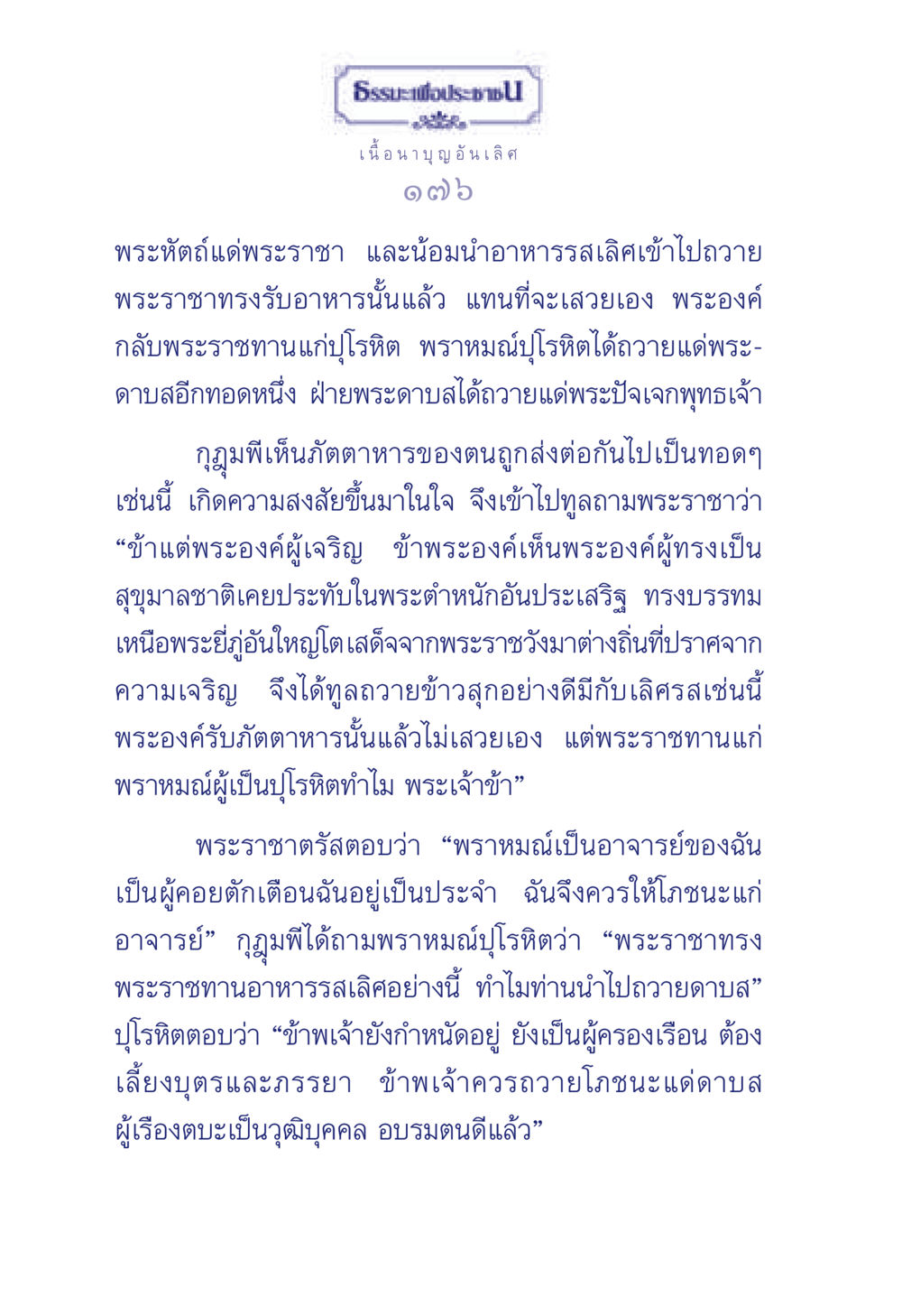 ธรรมะเพื่อประชา: อนุสรณ์ความกรุณา ธรรมะเพื่อประชาชน มงคลชีวิต เล่ม 3 หน้า 177