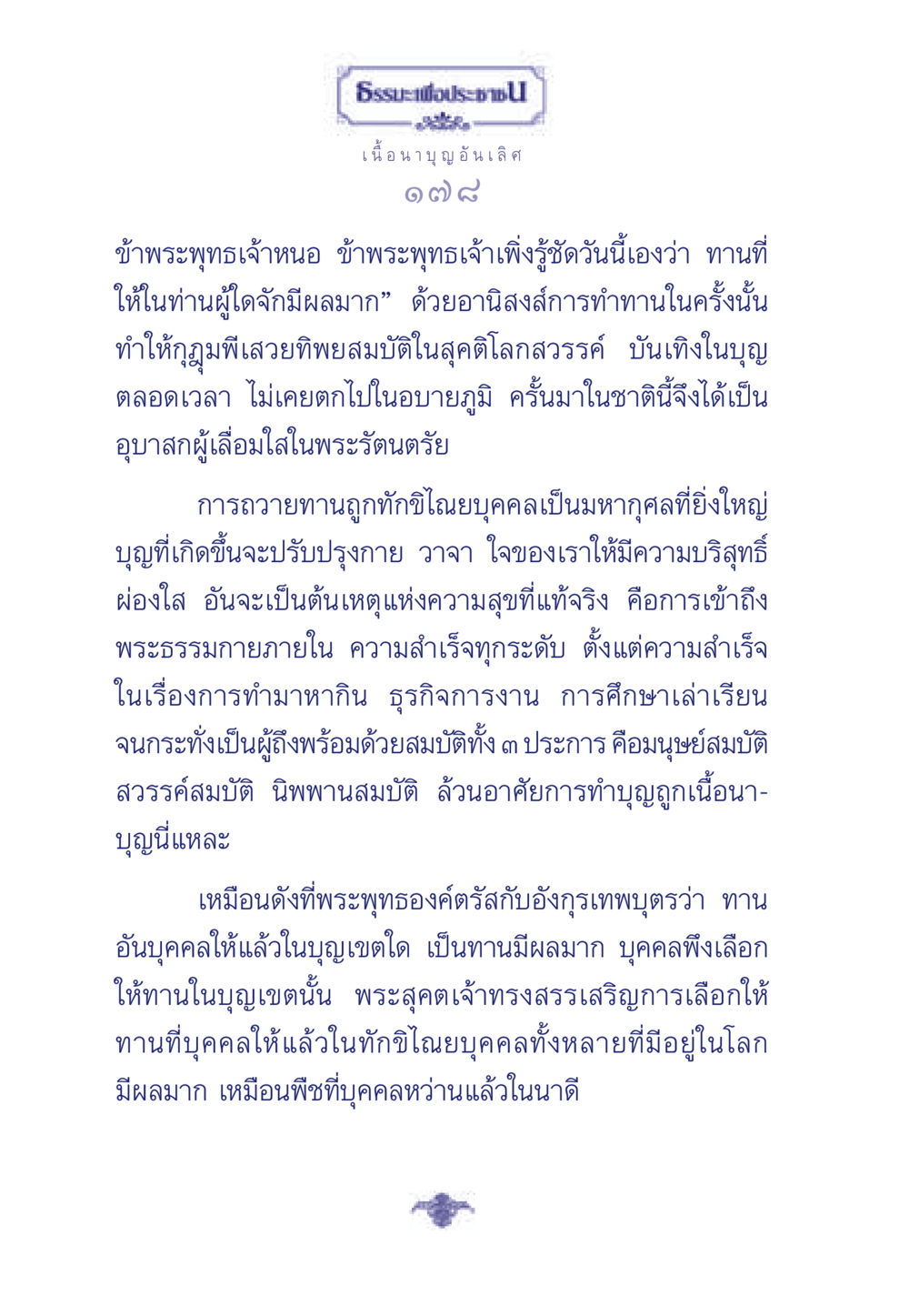 ธรรมะเพื่อประชา ธรรมะเพื่อประชาชน มงคลชีวิต เล่ม 3 หน้า 179