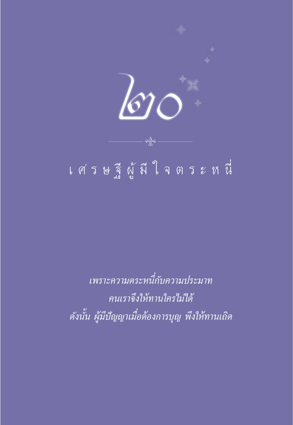 null ธรรมะเพื่อประชาชน มงคลชีวิต เล่ม 3 หน้า 180