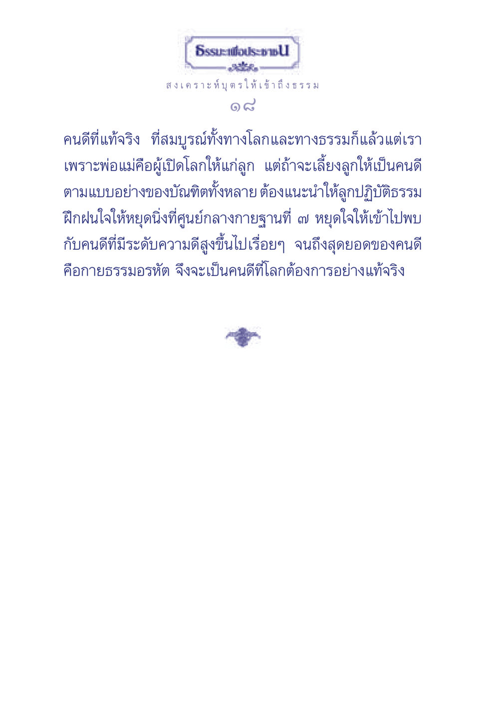 การเลี้ยงลูกให้เป็นคนดี ธรรมะเพื่อประชาชน มงคลชีวิต เล่ม 3 หน้า 19