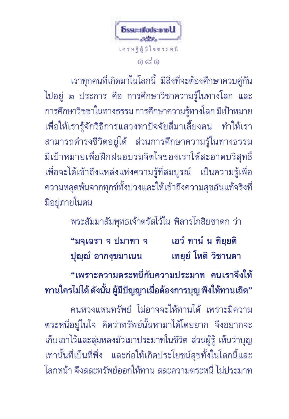 ธรรมะเพื่อประช: การให้ทานและการตระหนี่ ธรรมะเพื่อประชาชน มงคลชีวิต เล่ม 3 หน้า 182