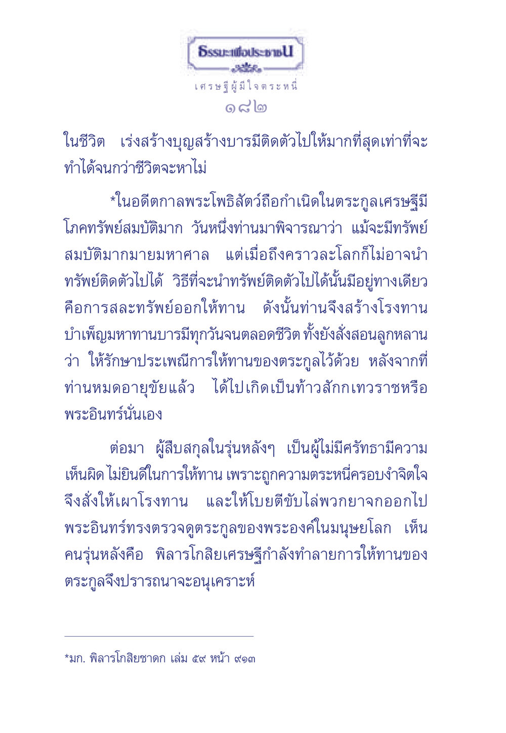 ธรรมะเพื่อประชาชน: เศรษฐีผู้มีใจตระหนี่ ธรรมะเพื่อประชาชน มงคลชีวิต เล่ม 3 หน้า 183
