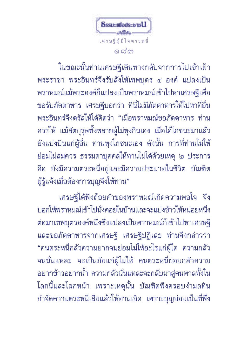 ธรรมะเกี่ยวกับการให้ทานและความตระหนี่ ธรรมะเพื่อประชาชน มงคลชีวิต เล่ม 3 หน้า 184