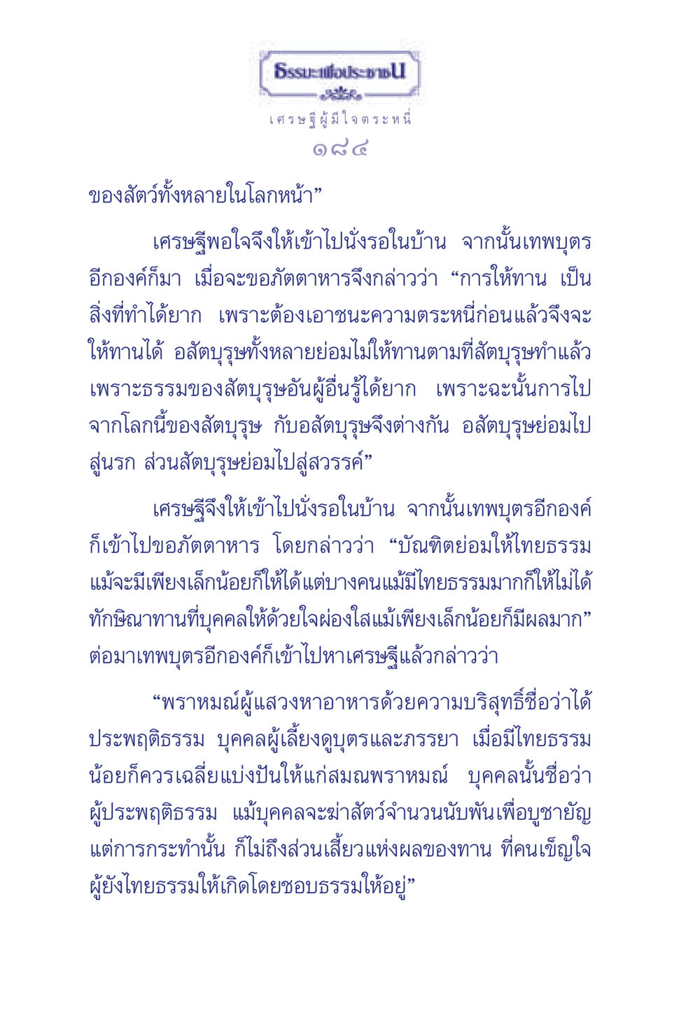ธรรมะเพื่อประชา ธรรมะเพื่อประชาชน มงคลชีวิต เล่ม 3 หน้า 185