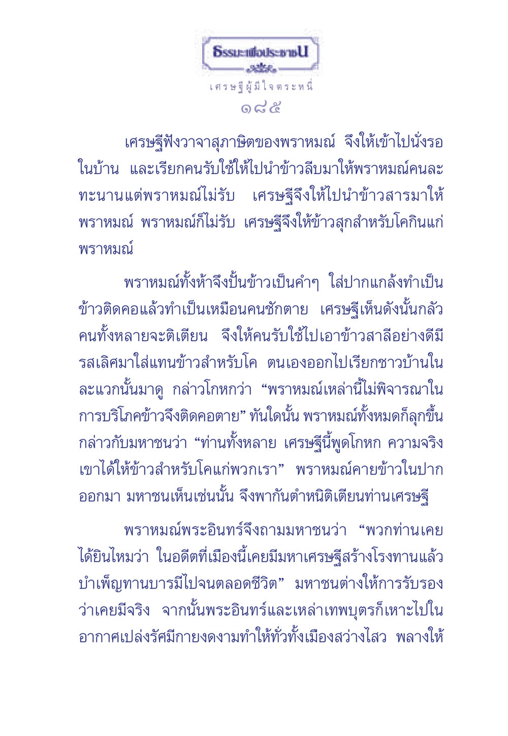 ธรรมะเพื่อประชา: เศรษฐีผู้มีใจ ธรรมะเพื่อประชาชน มงคลชีวิต เล่ม 3 หน้า 186