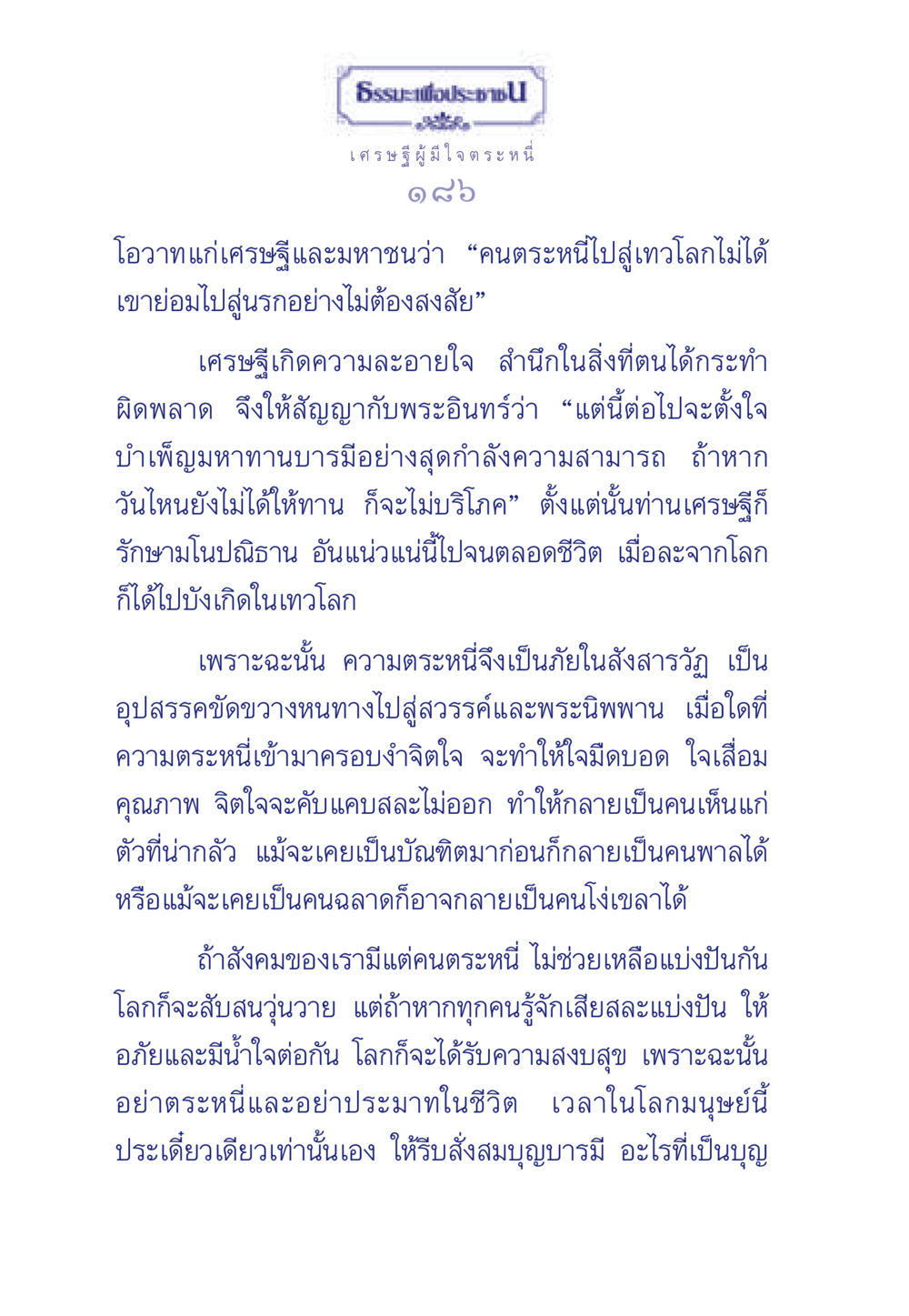 ธรรมะเกี่ยวกับการให้และการตระหนี่ ธรรมะเพื่อประชาชน มงคลชีวิต เล่ม 3 หน้า 187