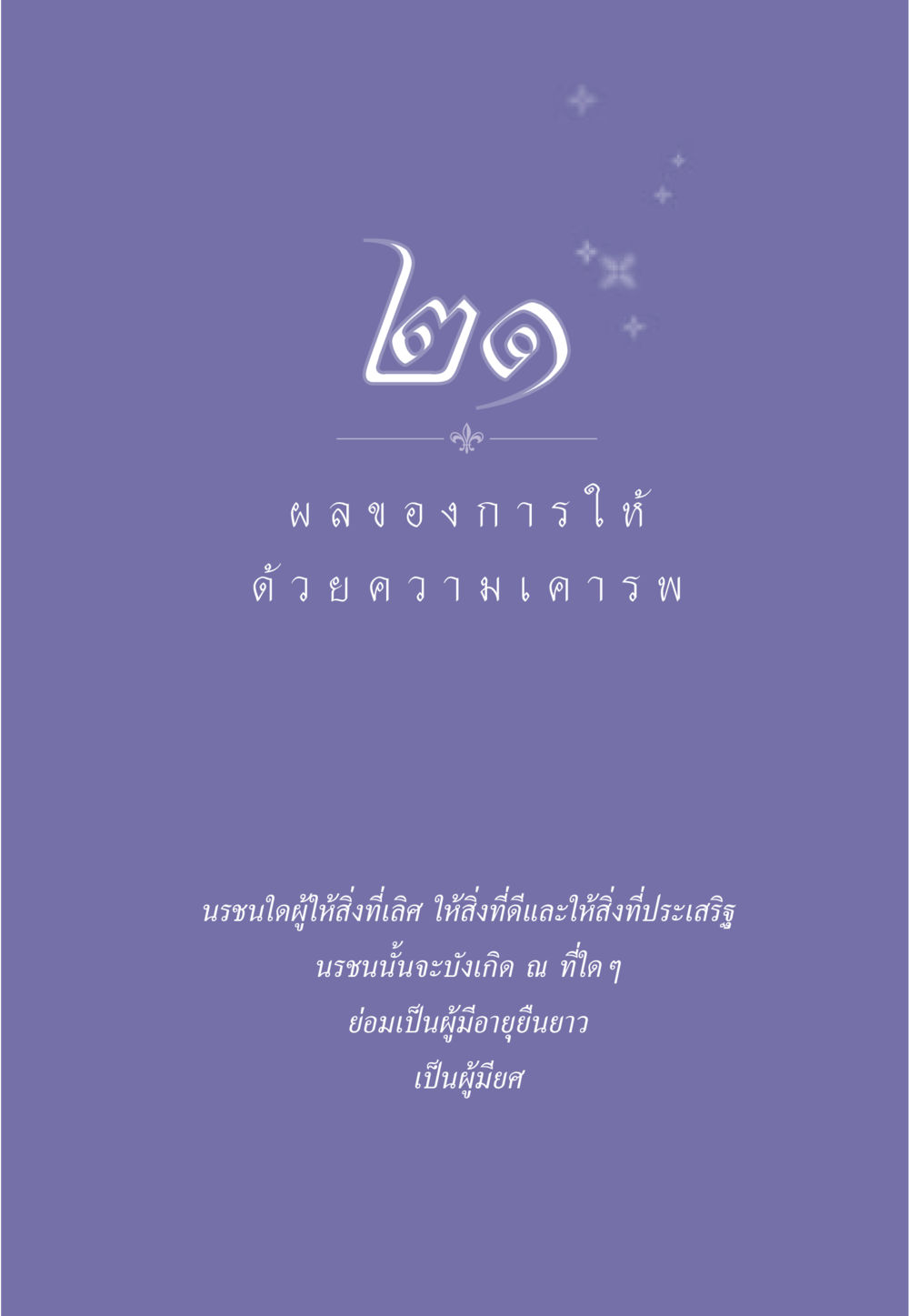 null ธรรมะเพื่อประชาชน มงคลชีวิต เล่ม 3 หน้า 190