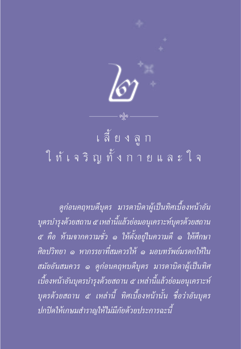 การเลี้ยงลูกให้เจริญทั้งกายและใจ ธรรมะเพื่อประชาชน มงคลชีวิต เล่ม 3 หน้า 20